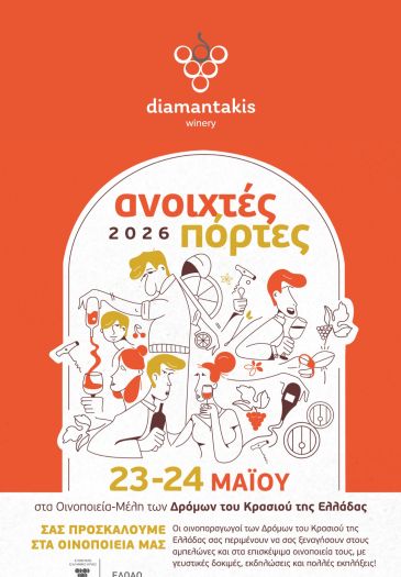Ανοιχτές Πόρτες 2026 στο Οινοποιείο Διαμαντάκης.